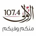 إذاعة الأولى 107.4