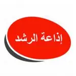 إذاعة الرشد