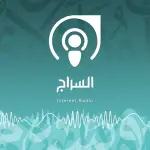 إذاعة السراج