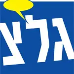 Galatz גל"צ