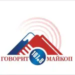 Говорит Майкоп