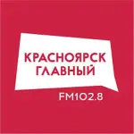 Красноярск главный