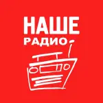 Наше Радио 