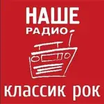 Наше Радио - Классик рок