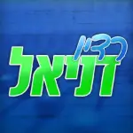 רדיו דניאל