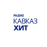 Радио Кавказ-Хит