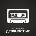 Радио MAXIMUM - девяностые