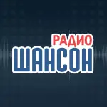 Радио Шансон