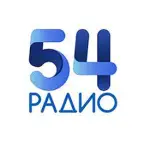 Радио 54 Новосибирск