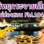 Radio Thailand Maehongson