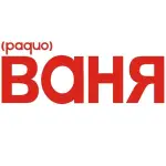 Радио Ваня - Не лихие 90-е