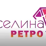 Веселина Ретро