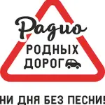 Радио родных дорог