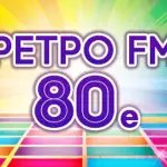 Ретро FM - 80e