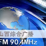 山西综合广播FM