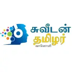 சுவீடன் தமிழர் வானொலி