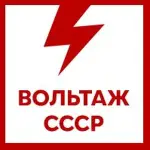 Вольтаж FM - Вольтаж СССР