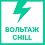 Вольтаж FM - Вольтаж CHILL