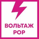 Вольтаж FM - Вольтаж POP