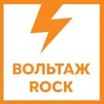 Вольтаж FM - Вольтаж ROCK