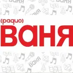 Радио Ваня