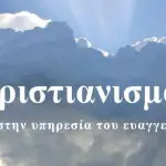 Radio Χριστιανισμός 90 FM